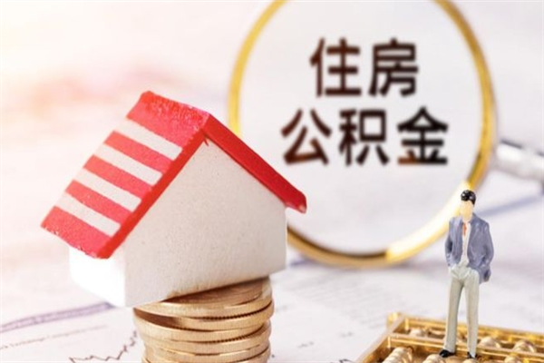 江西辞职了公积金取不出来怎么办（辞职了住房公积金取不出来）