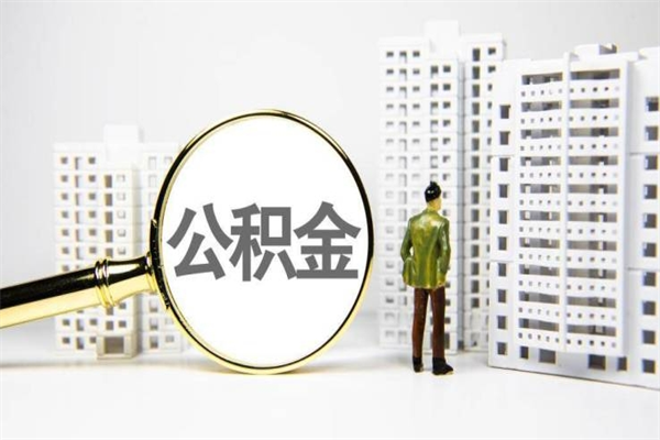 江西离职公积金提出来（离职的公积金提出来有时间要求吗）