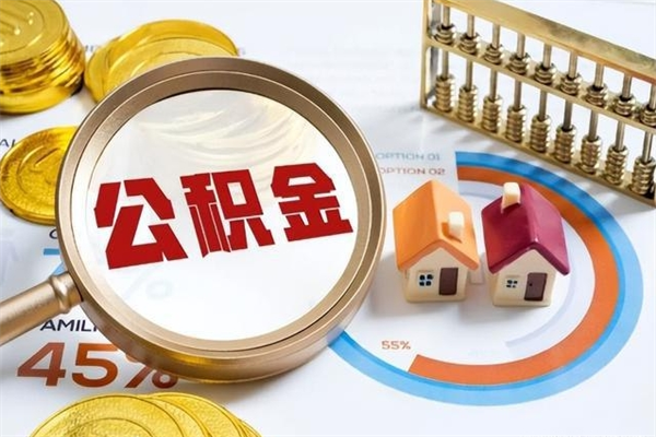 江西急用钱公积金怎么提出来（急用钱公积金怎么提取出来）