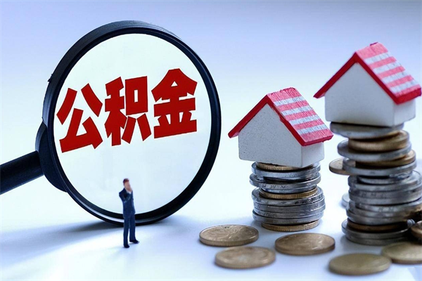 江西封存的公积金怎么能取出来（封存的公积金怎么才能取出来）
