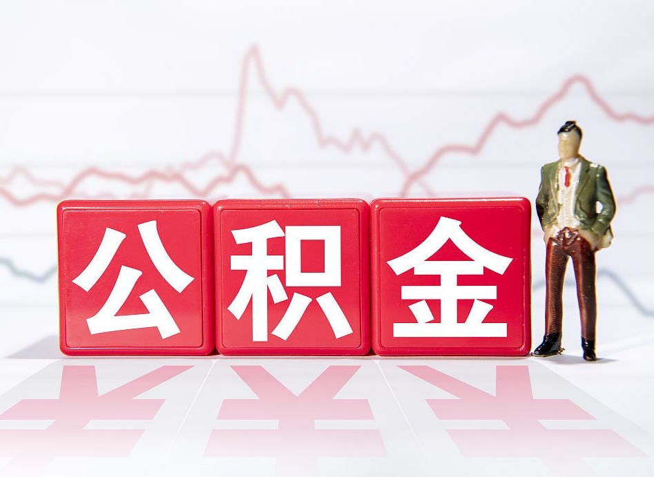 江西封存公积金取出证件（住房公积金封存提取需要什么材料）
